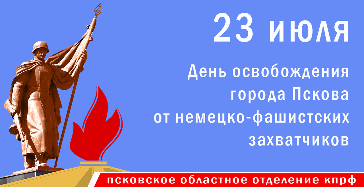 23 июля - освобождение Пскова