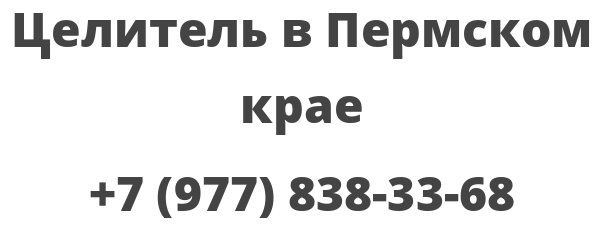 Целитель в Пермском крае