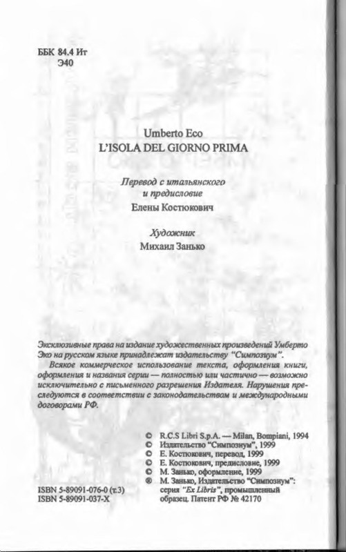 Умберто Эко. ОСТРОВ НАКАНУНЕ: kotbeber — LiveJournal