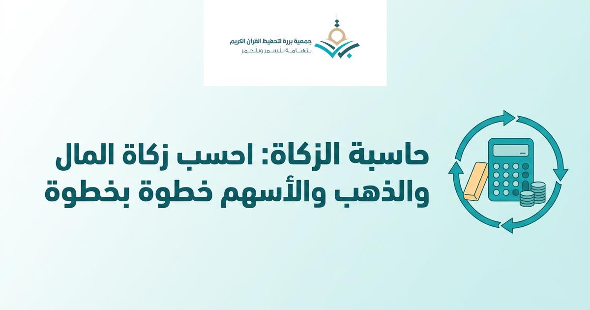 حاسبة الزكاة: احسب زكاة المال والذهب والأسهم خطوة بخطوة (بنصاب 2026 وأمثلة محلولة)