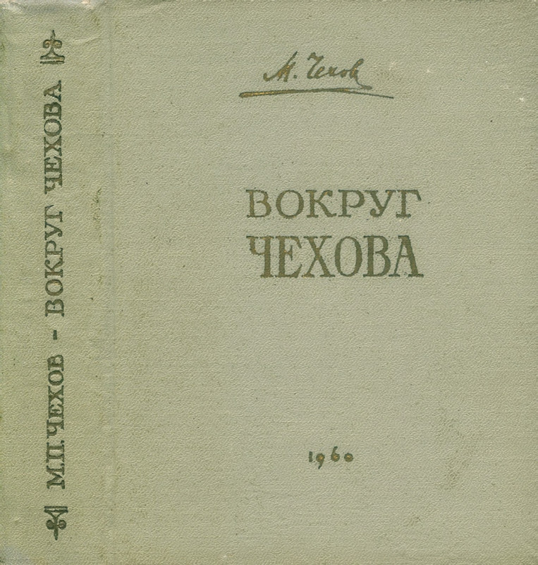 chekhov-mikhail-pavlovich-vokrug-chekhova-1960-page-0002