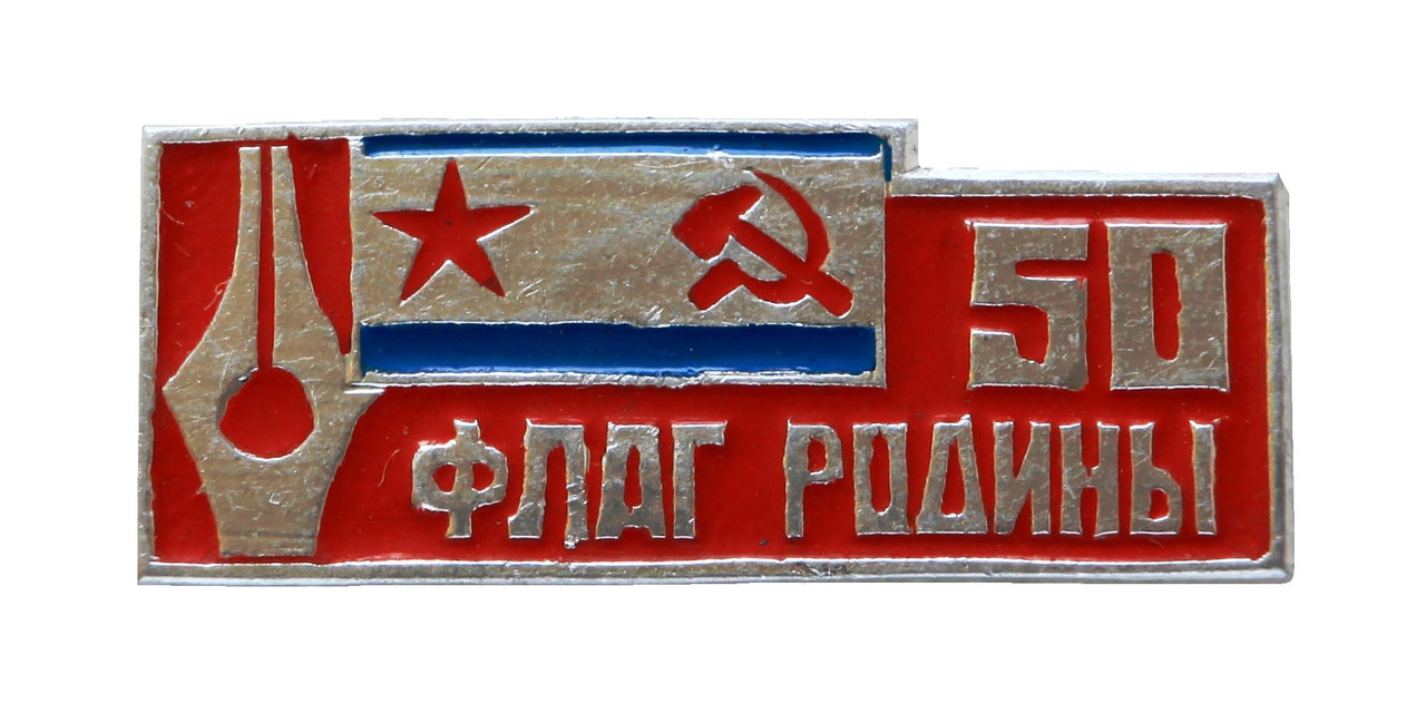 Флаг Родины. 50 лет._1.0