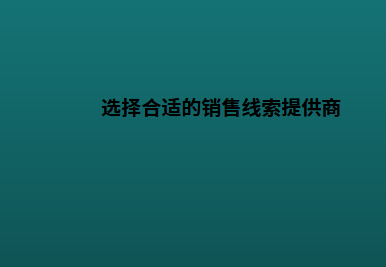 选择合适的销售线索提供商