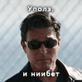 уполз, и ниибет