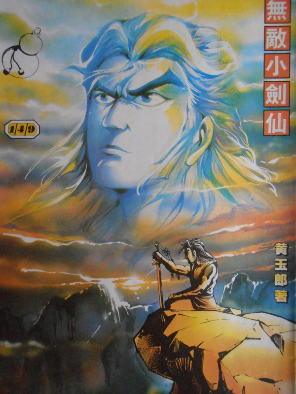 醉拳：無敵小剑仙