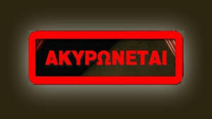 ΑΚΥΡΩΣΗ ΕΠΙΣΤΗΜΟΝΙΚΗ ΕΚΔΗΛΩΣΗ ΣΧΕΤΙΚΑ ΜΕ ΤΙΣ ΠΑΘΗΣΕΙΣ ΤΟΥ ΑΝΑΠΝΕΥΣΤΙΚΟΥ