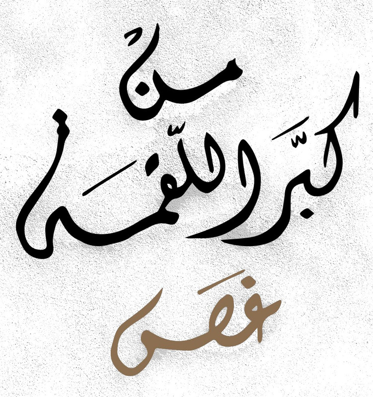 من كبر اللقمه