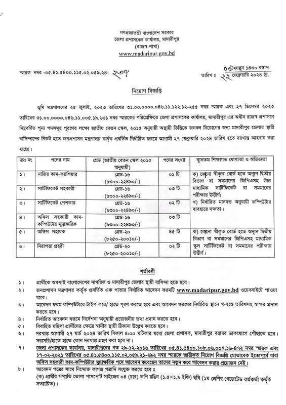 DC-Office-Madaripur-Job-Circular-2024-PDF-1
