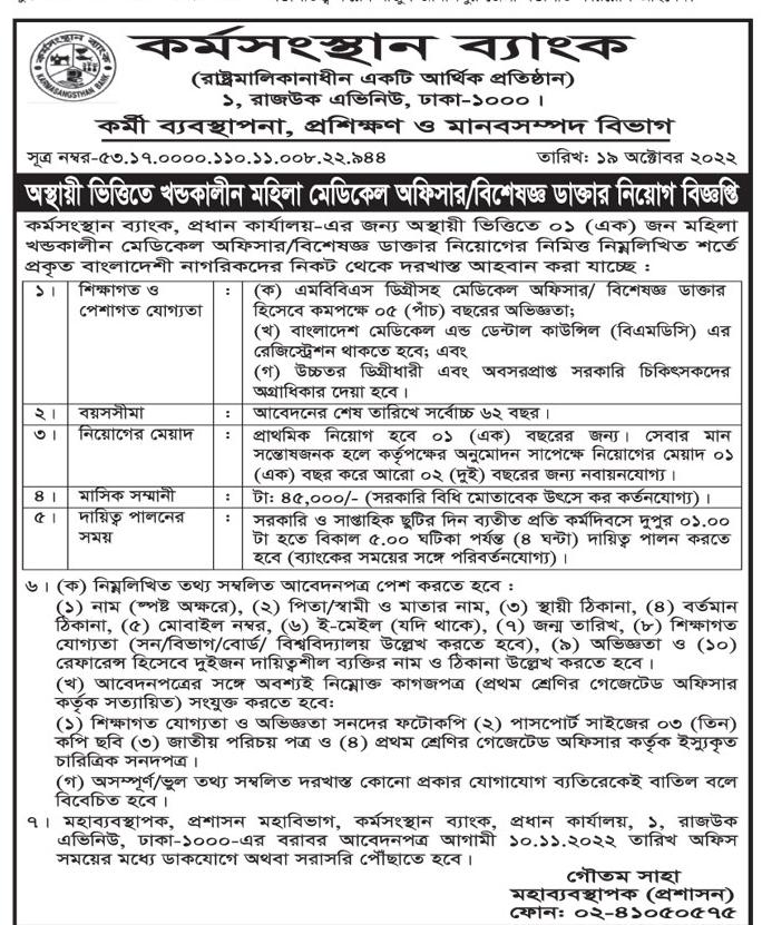 কর্মসংস্থান ব্যাংক নিয়োগ বিজ্ঞপ্তি