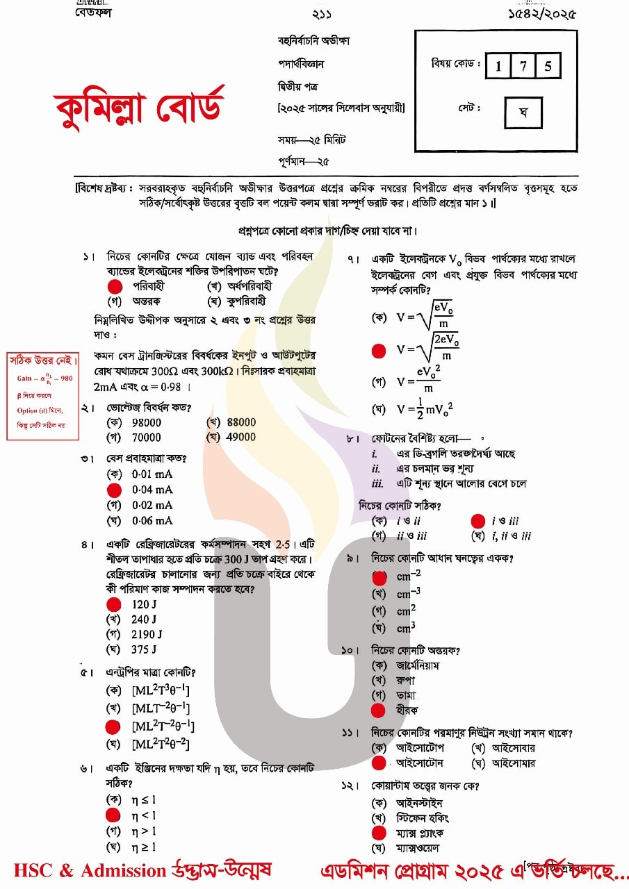 Physics 2nd Paper MCQ Question Solution 2025 Comilla Board HSC 2025