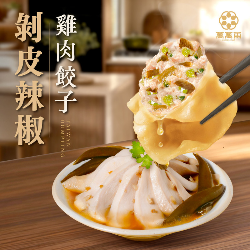剝皮辣椒雞肉水餃