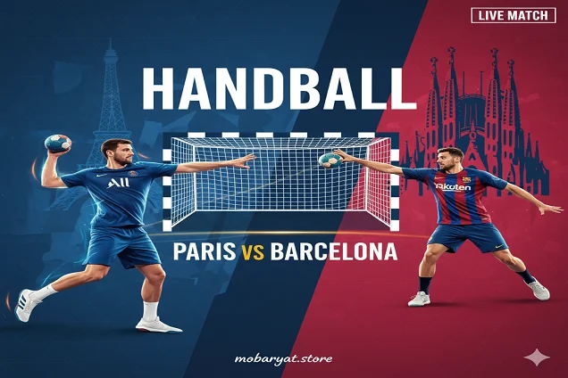 بث مباشر مباراة باريس سان جيرمان وبرشلونة في كرة اليد اليوم