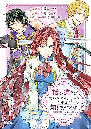 [鏡ユーマx鬱沢色素] 話が違うと言われても、今更もう知りませんよ 第01-05巻