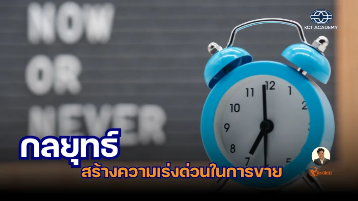 ภาพปกบทความเกี่ยวกับกลยุทธ์ Now-or-Never ในการขาย สื่อถึงความเร่งด่วนและการตัดสินใจซื้อในทันที