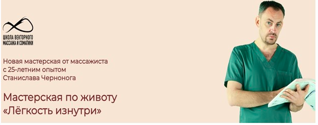 Мастерская по животу : Лёгкость изнутри (Станислав Черноног)