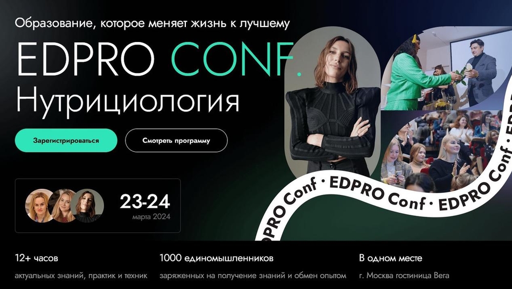 [EDPRO] EDPRO.CONF Нутрициология. Тариф Участник (Ирина Шиманская, Ольга Евдокимова)