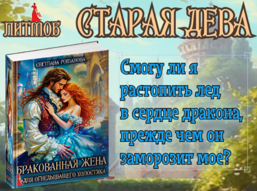 Бракованная жена для огнедышащего холостяка