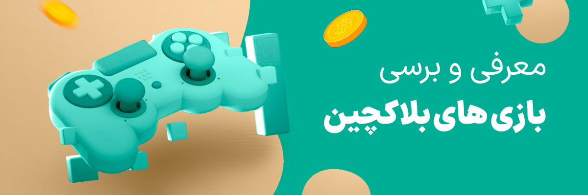 بهترین بازی‌ های بلاکچینی رایگان