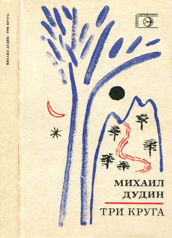 Дудин Михаил - Три круга. Книга новых стихотворений_page-0001