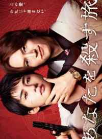 Hành Trình Thủ Tiêu Anh