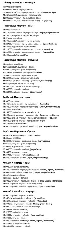 πρόγραμμα της διοργάνωσης