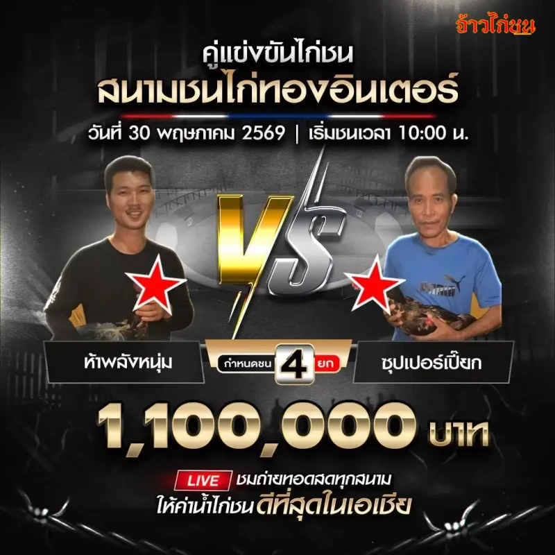 ห้าพลังหนุ่ม vs ซุปเปอร์เปี๊ยก สนามชนไก่ทองอินเตอร์ วันที่ 30 พฤษภาคม 2569