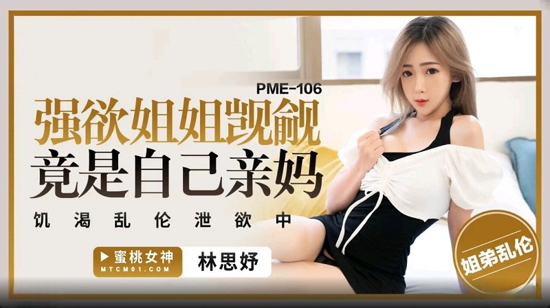 PME106 I want my sister to covet my brother’s big dick Lin Siyu PME106 I want my sister to covet my brother’s big dick Lin Siyu