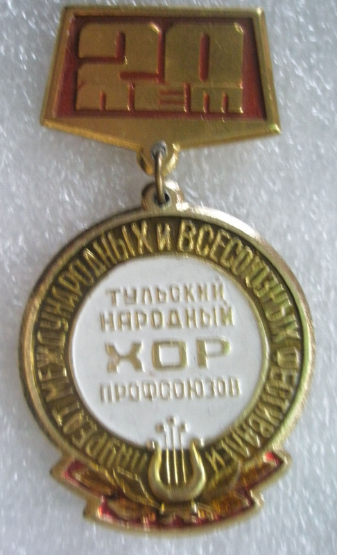 Тульский хор профсоюзов 20 лет