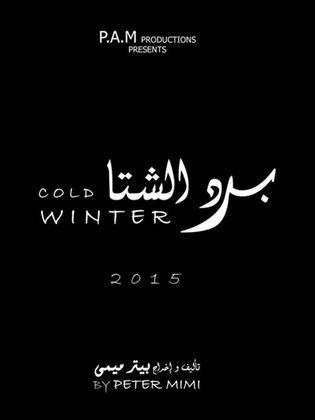 برد الشتا (2015)