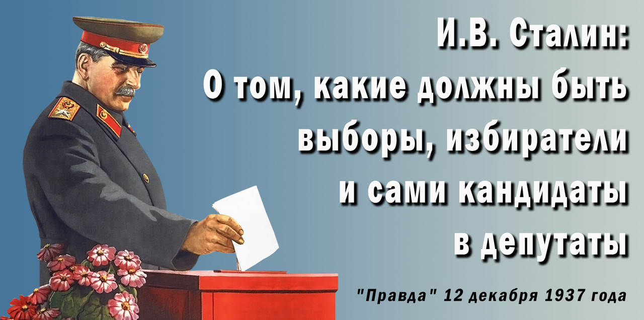 Сталин и выбораз 1937 год.