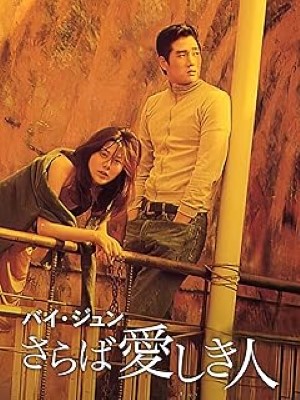 [MOVIES] バイ・ジュン さらば愛しき人 (1998) (WEBRIP)