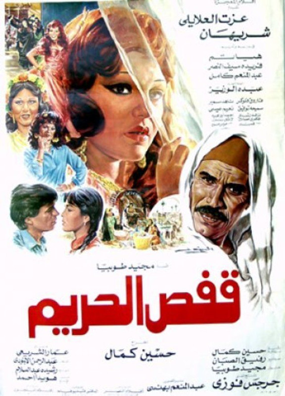 قفص الحريم ( 1984 )