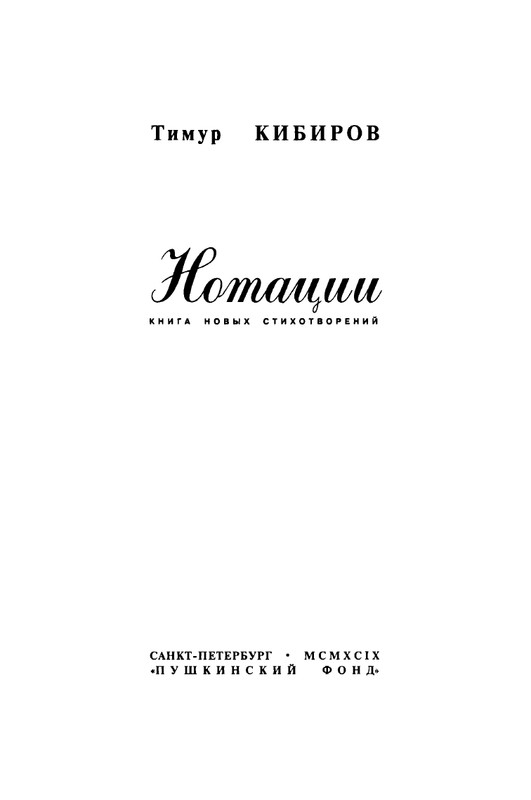 kibirov-notatsii-1999-page-0004