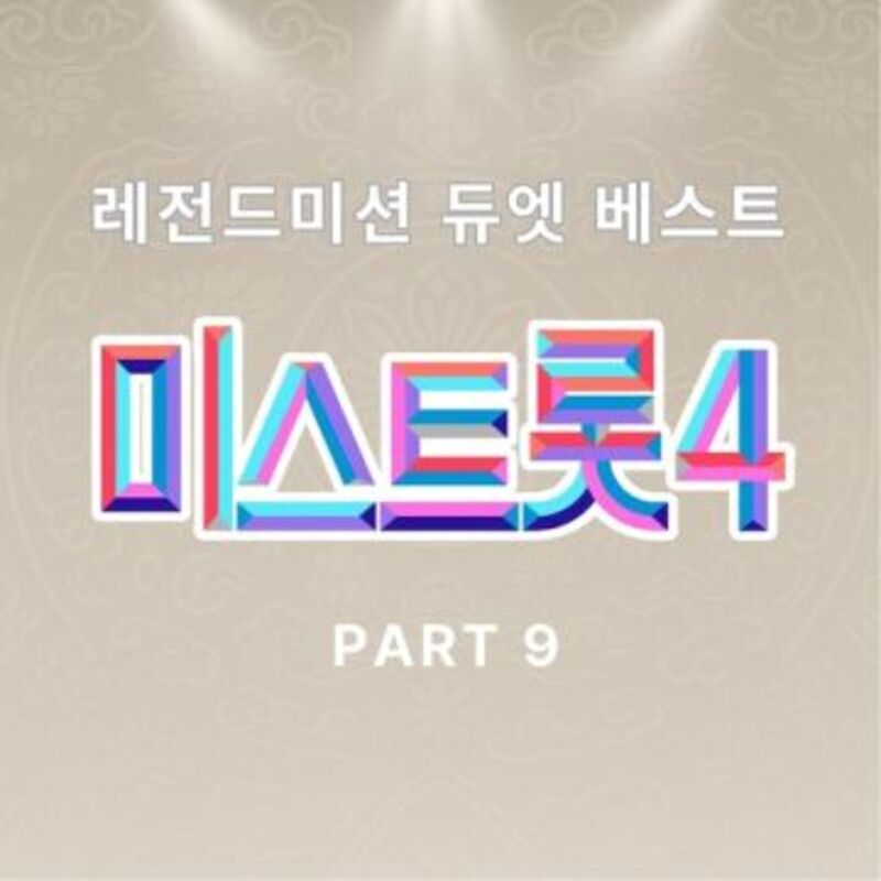미스트롯4 레전드 미션  cover image