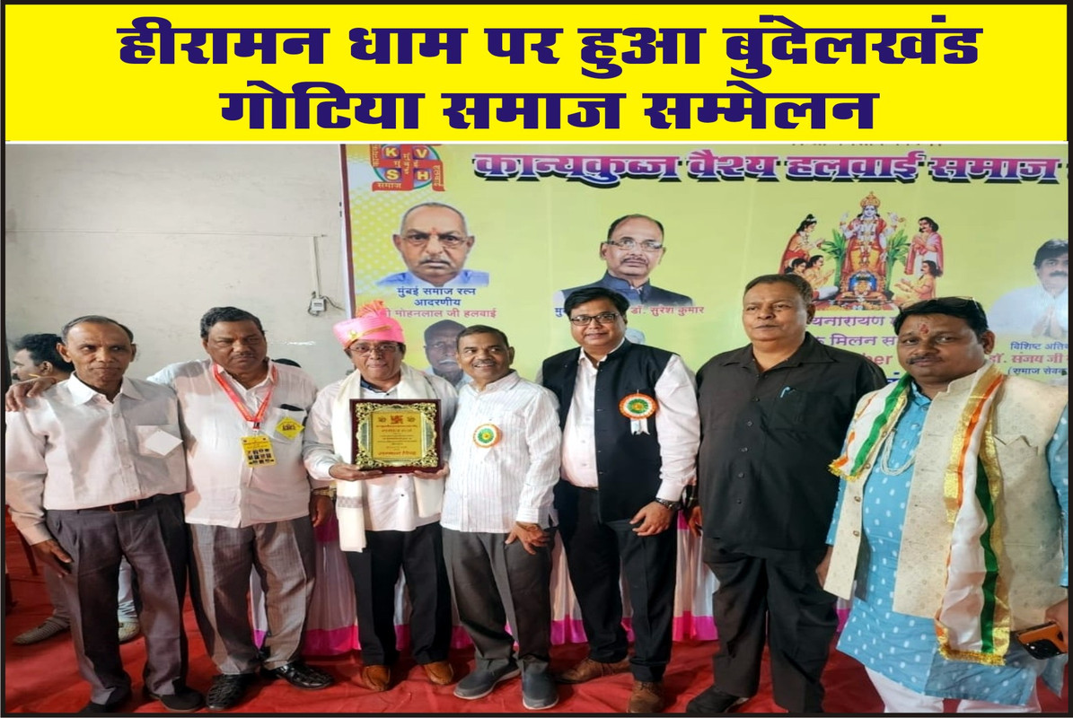 कान्यकुब्ज वैश्य हलवाई समाज मुंबई का वार्षिक मिलन समारोह धूमधाम से हुआ आयोजित 