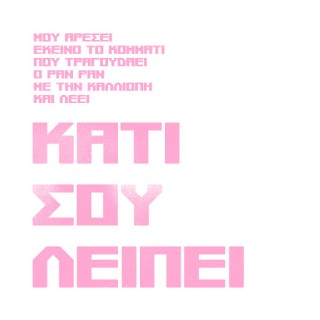 Νέα Συνεργασία | Pan Pan, Kalliopi Mitropoulou – Κάτι Σου Λείπει (βόμβος νο2)