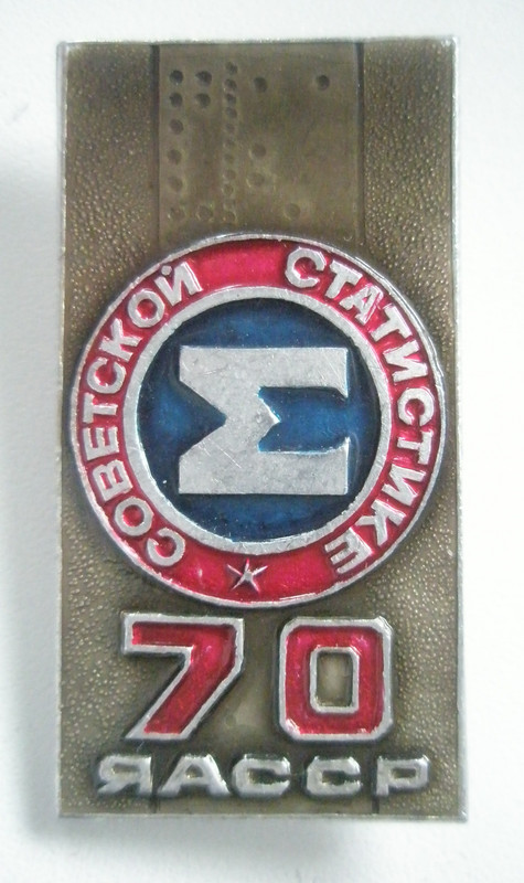 50 лет статистике ЯАССР