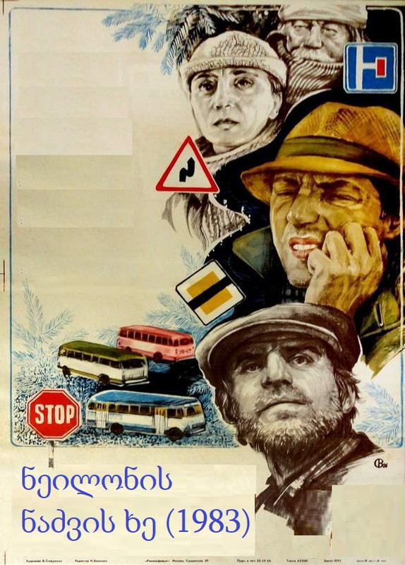 ნეილონის ნაძვის ხე (1983)