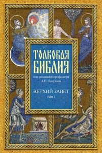Толковая Библия, или Комментарии на все книги Священного Писания ...