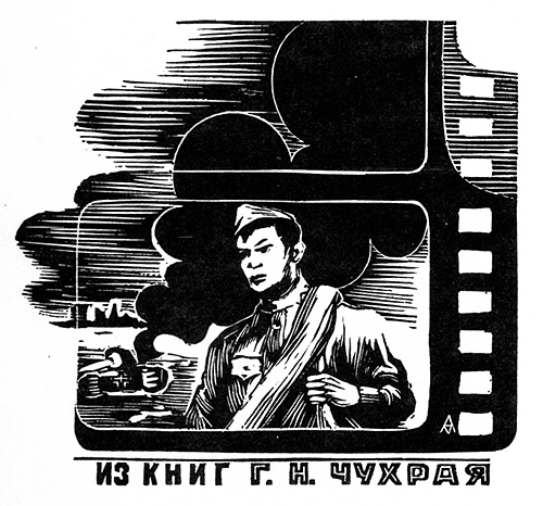 Чухрая Г.Н., худ. А.М. Мосийчук, 1975