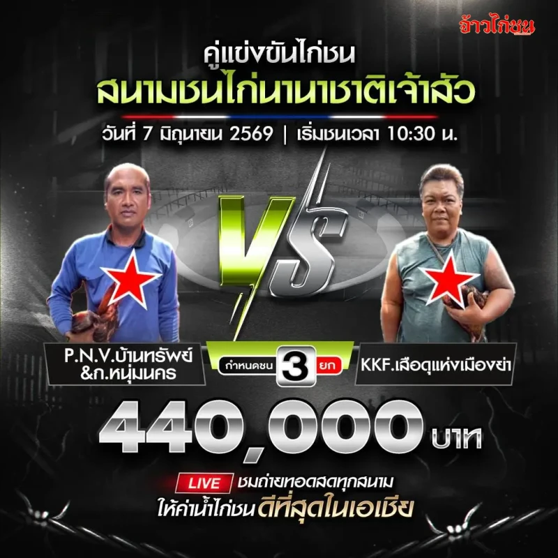 P.N.V.บ้านทรัพย์&ก.หนุ่มนคร vs KKF.เสือดุแห่งเมืองย่า สนามชนไก่นานาชาติเจ้าสัว วันที่ 7 มิถุนายน 2026