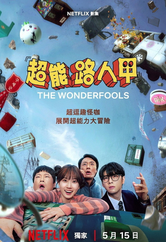 超能路人甲 2026