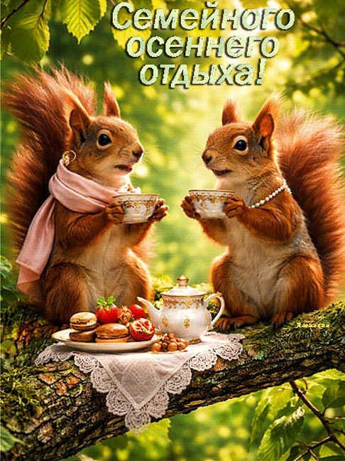 Семейного осеннего отдыха