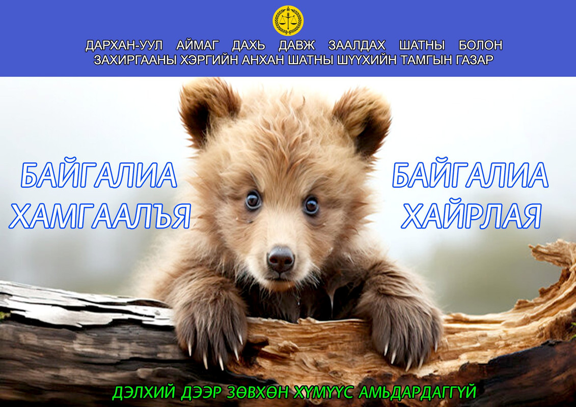 Байгалиа хамгаалъя аянд Дархан-Уул аймгийн давж заалдах шатны болон Захиргааны хэргийн шүүх нэгдлээ