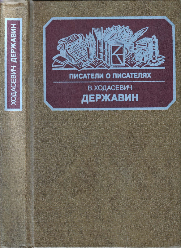 Ходасевич_Державин-1-37_page-0001