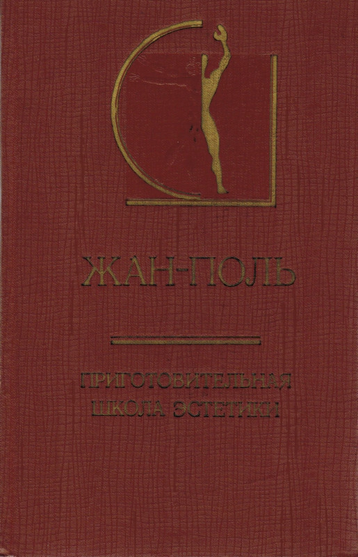 Pol-Zhan-Prigotovitelnaja-shkola-estetiki-1-47-page-0001
