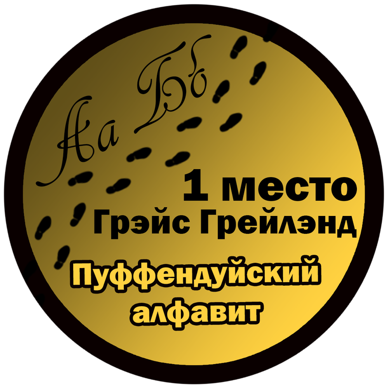 Значок Пуффендуйский алфавит 1 место