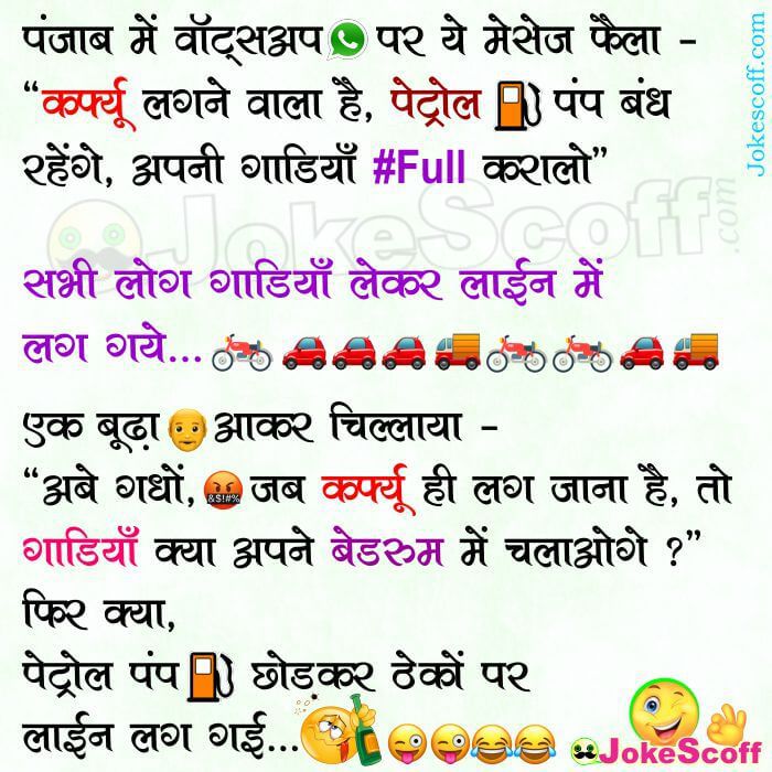 Curfew-lagne-wala-hai-Whats-App-Jokes-in-Hindi.jpg