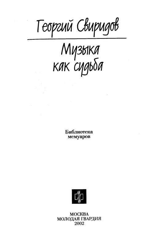 Sviridov-Georgij-Muzyka-kak-sudba-page-0004
