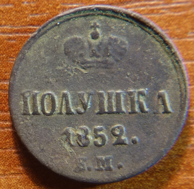 1852г ЕМ реверс — Postimages